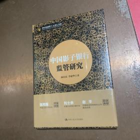 中国影子银行监管研究。全品相未拆封