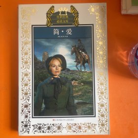 简爱
