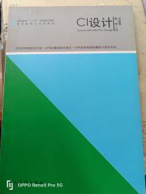 CI设计（高等教育十二五全国规划教材 高等院校艺术类教材）16开现货