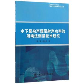 水下复杂声源辐声功率的混响法测量技术研究 国防科技 李琪//尚大晶 新华正版