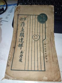 《宋拓隋孟显达碑》  1925年上海平民碑帖局初版初印1册全  品如图