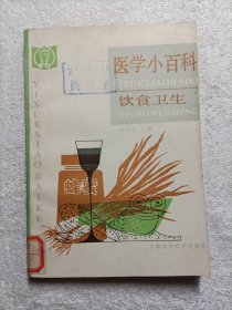 饮食卫生 医学小百科