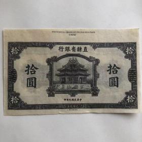 民国九年直隶省银行十元纸币