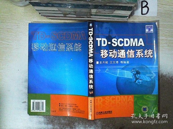 TD-SCDMA移动通信系统