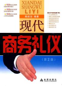 现代商务礼仪