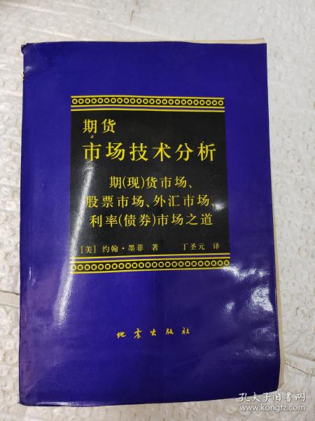 期货市场技术分析：期（现）货市场、股票市场、外汇市场、利率（债券）市场之道