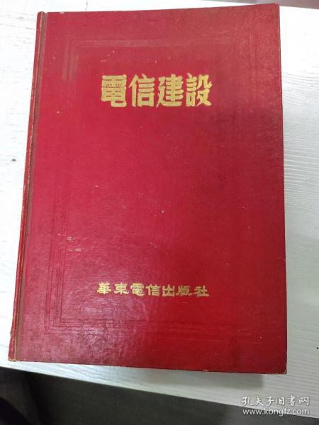 电信建设（卷三，7一12期合订）精装