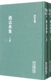 赵志皋集(上下)(精)/浙江文丛 (明)赵志皋|校注:夏勇 9787807159360