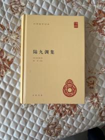 陆九渊集（中华国学文库·精装），一版一印带封膜