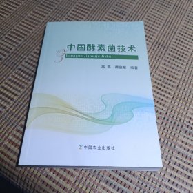中国酵素菌技术