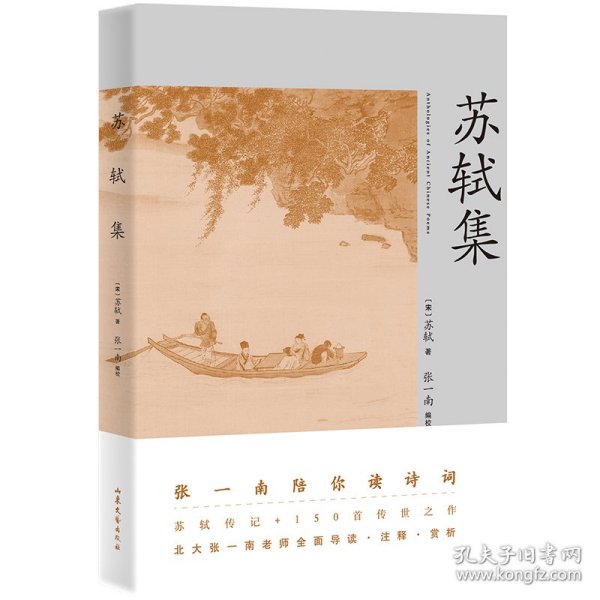 苏轼集（苏轼传记+150首传世之作。北大张一南老师全面导读、注释、赏析）