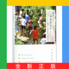 孩子你慢慢長(zhǎng)大(親歷華德福教育小學(xué)篇)
