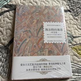 诺贝尔文学奖作品典藏书系：凯尔特的薄暮 叶芝卷