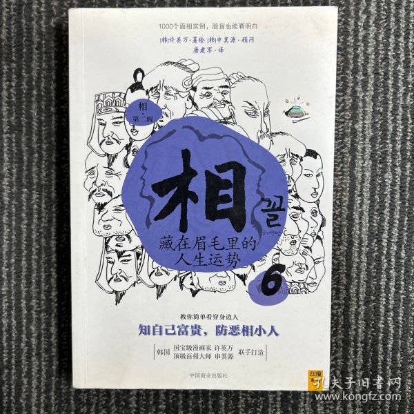 相（第二辑）：④天生富贵还是注定受罪；⑤找到自己的富贵密码；⑥藏在眉毛里的人生运势