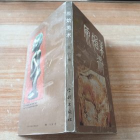 原始美术