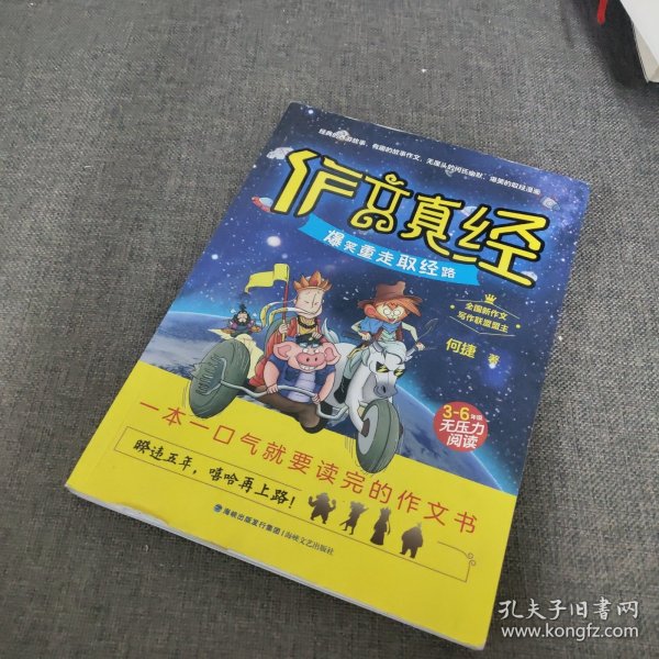 作文真经（爆笑重走取经路 三至六年级无压力阅读）