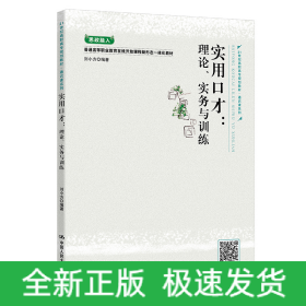 實(shí)用口才：理論、實(shí)務(wù)與訓(xùn)練（21世紀(jì)高職高專規(guī)劃教材·通識(shí)課系列）