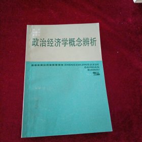 政治经济学概念辨析
