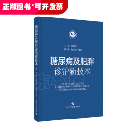 糖尿病及肥胖诊治新技术