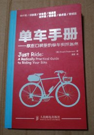 单车手册：放在口袋里的单车实用指南【封底封面不贴合。书脊两端各有一侧破损见图。内页干净无勾画不缺页不掉页。仔细看图】