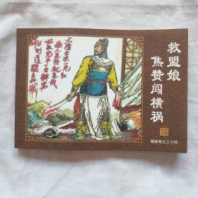 连环画；杨家将 之三十四救盟娘焦赞闯横祸