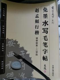 书写天下系列：免墨水写毛笔字帖 （柳公权楷书 偏旁部首·二学段）近全新，还有2本