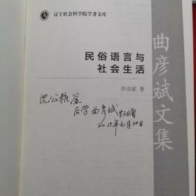 民俗语言与社会生活·曲彦斌文集【签赠本，受赠人为沈公】