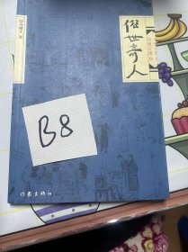 俗世奇人（修订版）