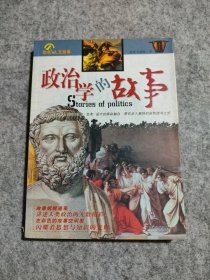政治学的故事陈伟 孔新峰9787801736956普通图书/政治