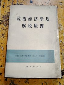 政治经济学及赋税原理