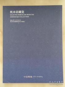 中国嘉德 2021秋 枕水居藏瓷  1册