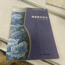 陶瓷新彩技法