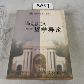 清华哲学教材系列2：马克思主义哲学导论