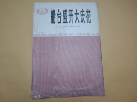 船台盛开大庆花（套装10张全，山花烂漫一张破损）