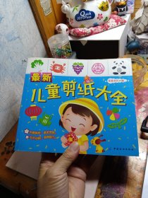 最新儿童剪纸大全