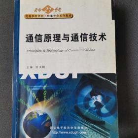 《通信原理与通信技术》学习指导