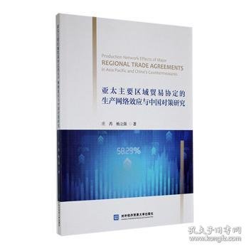 亚太主要区域贸易协定的生产网络效应与中国对策研究