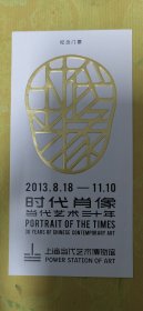 上海当代艺术博物馆-时代肖像-当代艺术三十年纪念门票