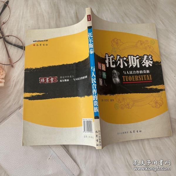 图说中外名人·托尔斯泰：与人民合作的贵族