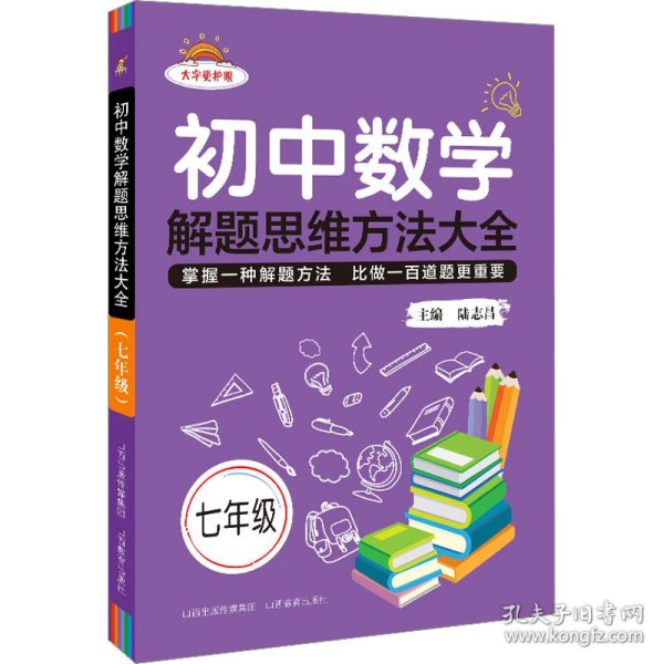 初中数学解题思维方法大全 7年级