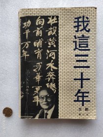 我这三十年 增订本