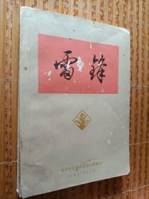 《雷锋》