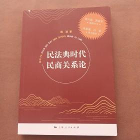 民法典时代民商关系论