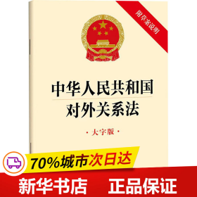 保正版！中华人民共和国对外关系法 附草案说明 大字版9787519780005法律出版社法律出版社