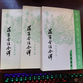 庄子今注今译（全三册）