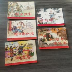 杨家将:连环画（全1－5册合售）