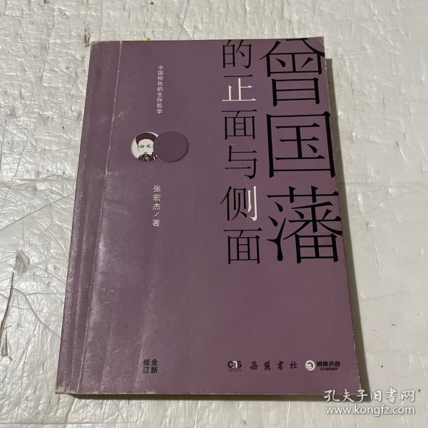 曾国藩的正面与侧面（全新修订升级版）