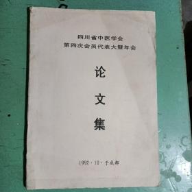 四川省中医学会第四次会员代表大暨年会（论文集）