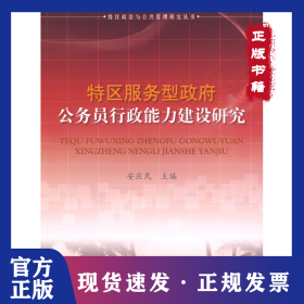 特区服务型政府公务员行政能力建设研究—特区政治与公共管理研究丛书 9787010079356
