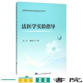 法医学实验指导(高等医学院校实践实验系列教材)